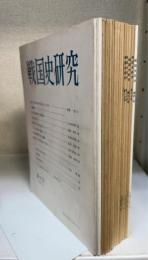戦国史研究　9,10,11,13,15,18,20,21,22,23,24,25,26,30,37,42 計16冊