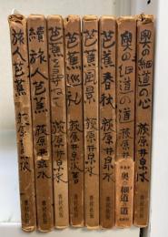 随筆芭蕉　全8巻揃　（　1.旅人芭蕉　2.続旅人芭蕉　3.芭蕉を尋ねて　4.芭蕉巡礼　5.芭蕉風景　6.芭蕉春秋　7.奥の細道の道　8.奥の細道の心）