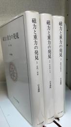 磁力と重力の発見 全3冊（1.古代・中世/2.ルネサンス/3.近代の始まり）