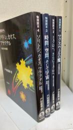 物理読本　全4巻揃（1：マクスウェルの魔　古典物理の世界/2：ミクロへ、さらにミクロへ　量子力学の世界/3：時間、空間、そして宇宙　相対性理論の世界/4：ソリトン、カオス、フラクタル　非線形の世界）