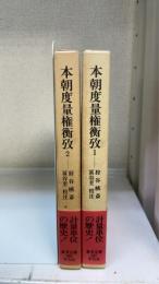 本朝度量権衡攷　1・2　計2冊　＜東洋文庫　537・546＞