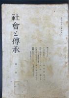 社会と伝承　計15冊　（第1号・第3号・第4号・第5号・第6号・第2巻第1号・第2巻第2号・第2巻第3号・第2巻第4号・第3巻第1号・第3巻第2号・第3巻第3号・第3巻第4号・第4巻第1号・第4巻第2号　）