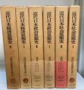 近代日本思想史大系　1,2,3,4,5,6　計6冊(近代日本社会思想史1,2 近代日本政治思想史1,2 近代日本経済思想1,2）