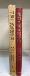和刻本漢籍隨筆集　第6集 　＜唐國史補・酉陽雑俎・兼明書・開元天寶遺事＞