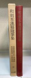 和刻本漢籍随筆集　第11集　＜荊楚歳時記 小窓別紀 煕朝楽事 清嘉録＞
