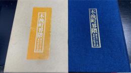 木挽町界隈 : 銀座六・七丁目東町会記念誌