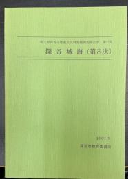 深谷城跡　第3次　埼玉県深谷市埋蔵文化財発掘調査報告書　第27集