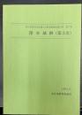 深谷城跡　第3次　埼玉県深谷市埋蔵文化財発掘調査報告書　第27集