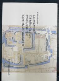 西尾藩の侍屋敷・西尾藩御役人両奉行系・西尾藩士成瀬氏資料・西尾藩大給松平氏分限帳索引　　＜西尾市史資料叢書　3＞