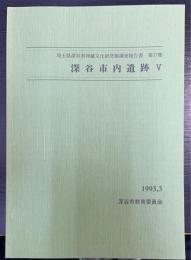 深谷市内遺跡　5　埼玉県深谷市埋蔵文化財発掘調査報告書　第37集