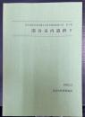 深谷市内遺跡　5　埼玉県深谷市埋蔵文化財発掘調査報告書　第37集