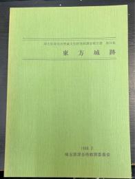 東方城跡　埼玉県深谷市埋蔵文化財発掘調査報告書　第20集