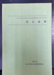 深谷城跡　埼玉県深谷市埋蔵文化財発掘調査報告書　第17集