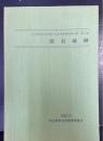 深谷城跡　埼玉県深谷市埋蔵文化財発掘調査報告書　第17集