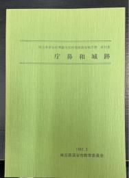 庁鼻和城跡　埼玉県深谷市埋蔵文化財発掘調査報告書　第15集