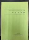 庁鼻和城跡　埼玉県深谷市埋蔵文化財発掘調査報告書　第15集