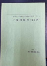 庁鼻和城跡　（第3次）　埼玉県深谷市埋蔵文化財発掘調査報告書　第38集