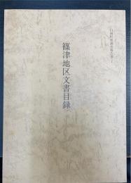 篠津地区文書目録　白岡町史調査報告書　1