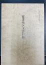篠津地区文書目録　白岡町史調査報告書　1