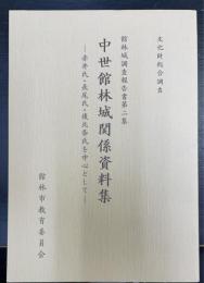中世館林城関係資料集 : 赤井氏・長尾氏・後北条氏を中心として : 文化財総合調査　館林城調査報告書第2集