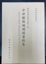 中世館林城関係資料集 : 赤井氏・長尾氏・後北条氏を中心として : 文化財総合調査　館林城調査報告書第2集