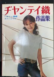 ヂヤンテイ織　作品集