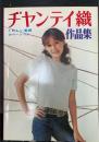 ヂヤンテイ織　作品集