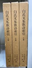 白氏文集歌詩索引　上・中・下　全3冊揃