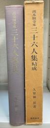 西本願寺本三十六人集精成