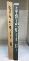 近衛家熈写手鑑の研究　（仮名古筆篇）