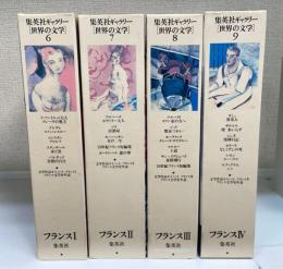  フランス　1.2.3.4(集英社ギャラリー「世界の文学」 6.7.8.9）　計4冊