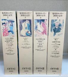 イギリス　1.2.3.4(集英社ギャラリー「世界の文学」 2.3.4.5）　計4冊