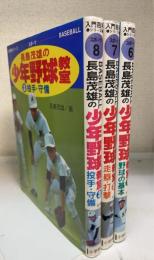 長島茂雄の少年野球教室　1,2,3(野球の基本／打撃・走塁/投手・守備)小学館入門百科シリーズ　計3冊
