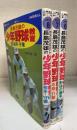 長島茂雄の少年野球教室 1,2,3(野球の基本/打撃・走塁/投手・守備)小...