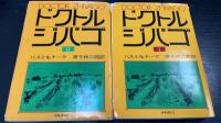 ドクトル・ジバゴ　第一部・第二部　 ２冊揃
