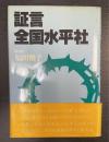 証言・全国水平社