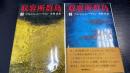 収容所群島 : 1918-1956 文学的考察　1,2　計2冊