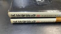 収容所群島 : 1918-1956 文学的考察　1,2　計2冊