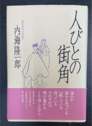 人びとの街角