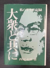 大衆と共に : 私の半生の記録