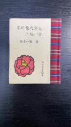 芥川竜之介と上総一宮　＜緑の笛豆本　第208集＞