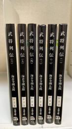 武将列伝　全6冊揃　文春文庫