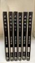 武将列伝　全6冊揃　文春文庫