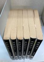 武将列伝　全6冊揃　文春文庫
