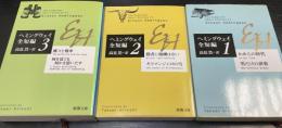 ヘミングウェイ全短編　全3冊揃