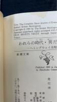ヘミングウェイ全短編　全3冊揃