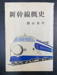 新幹線概史