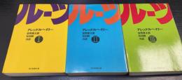 ルーツ　Ⅰ・Ⅱ・Ⅲ　〈現代教養文庫〉　3冊揃