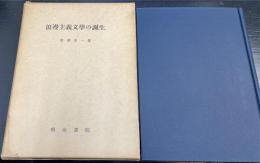 浪漫主義文学の誕生 : 「文学界」を焦点とする浪漫主義文学の研究