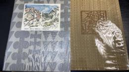 朝の山　残照の山　（限定300部版）
